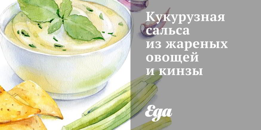 Рецепт кукурузной сальсы из жареных овощей и кинзы