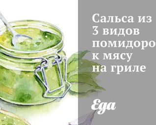 Сальса из 3 видов помидоров к мясу на гриле