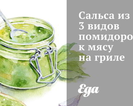 Сальса из 3 видов помидоров к мясу на гриле