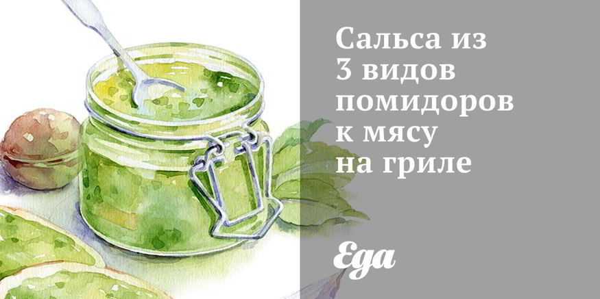 Рецепт сальсы из 3 видов помидоров к мясу на гриле