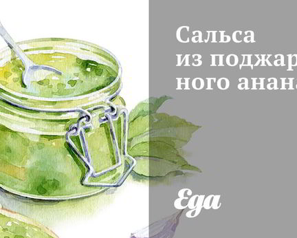 Сальса из поджаренного ананаса