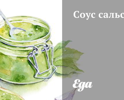 Соус сальса