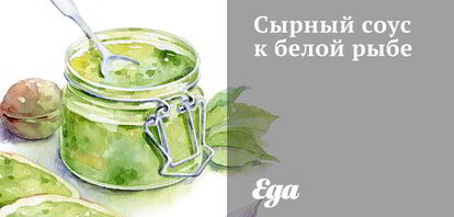 Рецепты соусов к рыбе