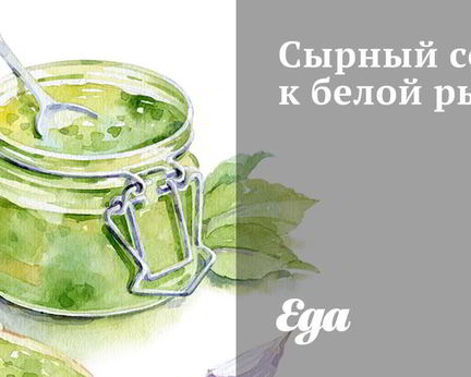 Сырный соус к белой рыбе