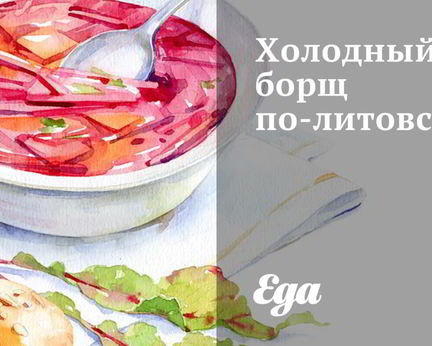 Холодный борщ по-литовски