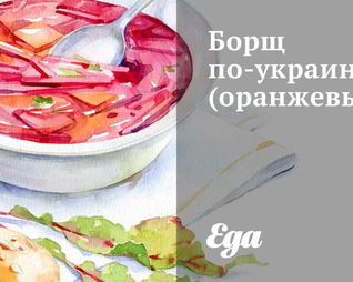 Оранжевый борщ по-украински