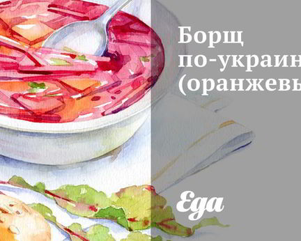 Оранжевый борщ по-украински