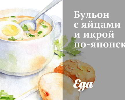 Бульон с яйцами и икрой по-японски