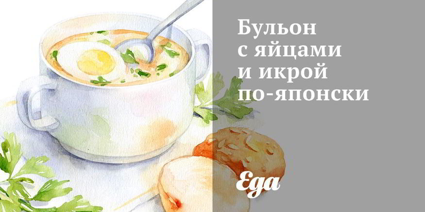 Рецепт бульона с яйцами и икрой по-японски