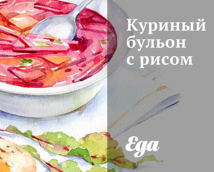 Куриный бульон с рисом