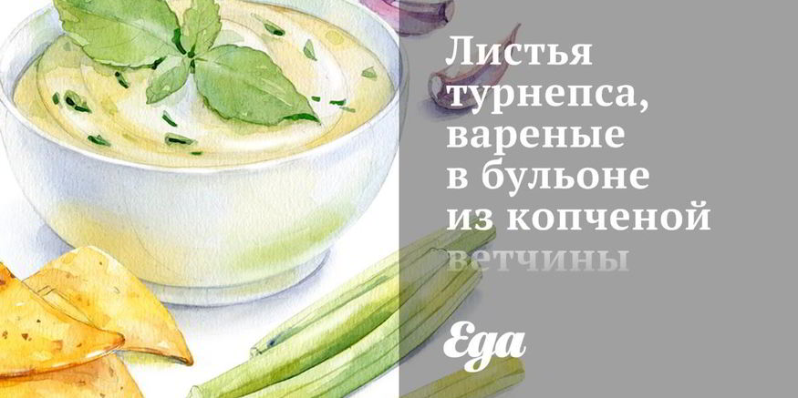 Рецепт листьев турнепса, вареные в бульоне из копченой ветчины