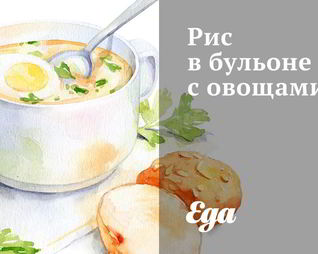 Рис в бульоне с овощами