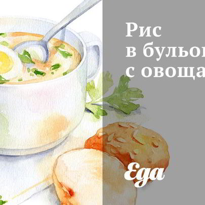 Рис в бульоне с овощами