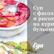Рецепт Супа с фасолью и рисом на курином бульоне