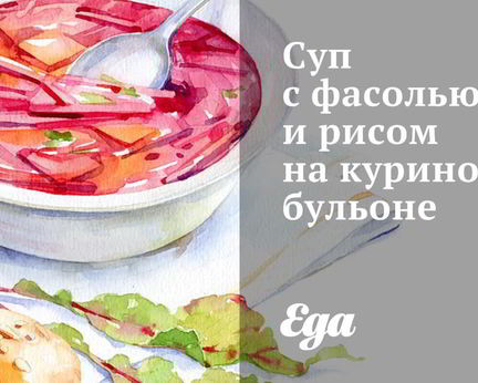 Суп с фасолью и рисом на курином бульоне
