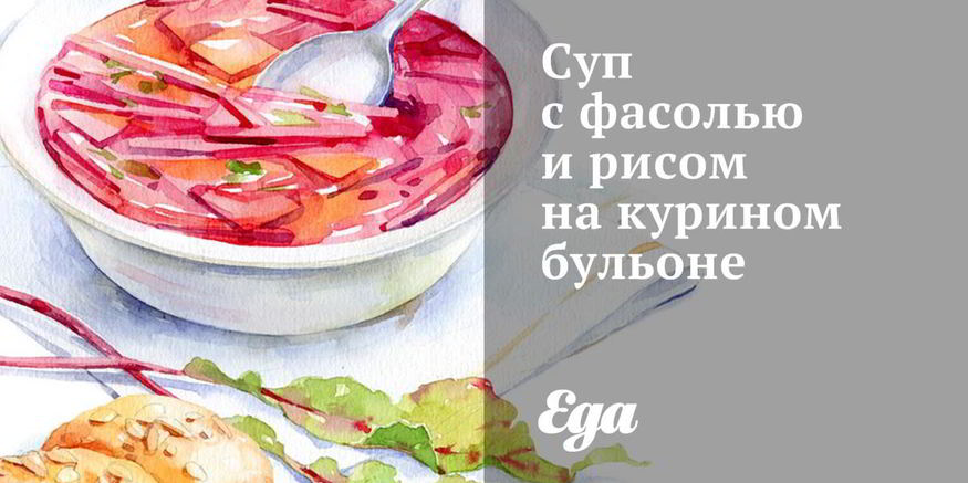 Рецепт супа с фасолью и рисом на курином бульоне
