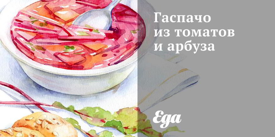 Рецепт гаспачо из томатов и арбуза