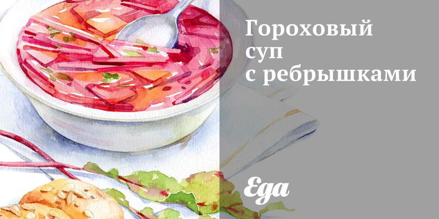 Рецепт горохового супа с ребрышками