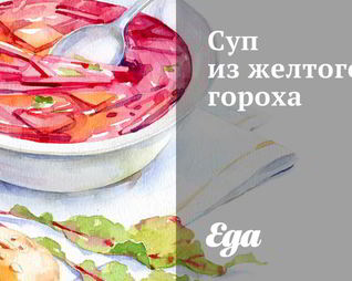 Суп из желтого гороха