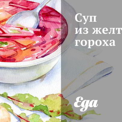 Суп из желтого гороха