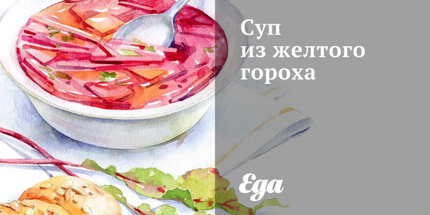 Рецепт супа из желтого гороха