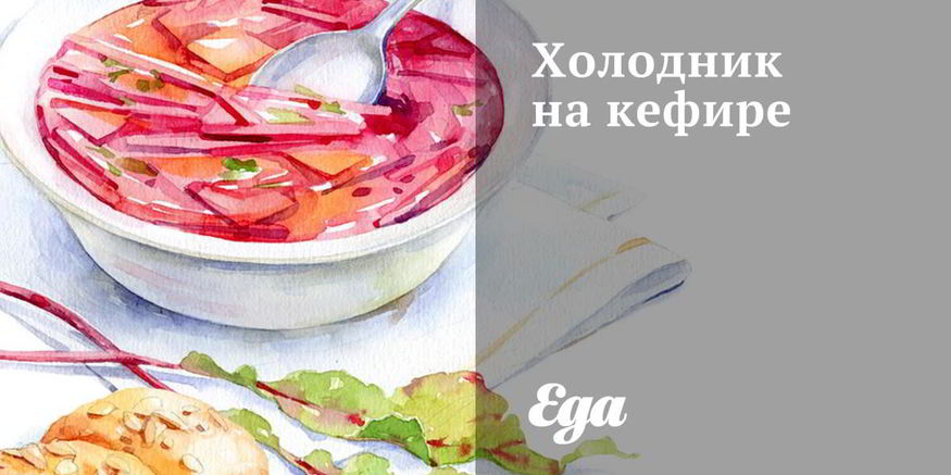 Рецепт холодника на кефире