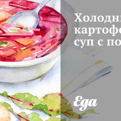 Холодный картофельный суп с пореем