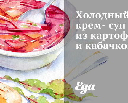 Холодный крем-суп из картофеля и кабачков