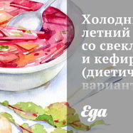 Рецепт Холодного летнего супа со свеклой и кефиром