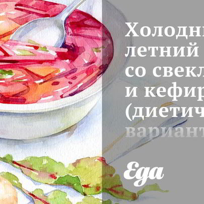 Холодный летний суп со свеклой и кефиром