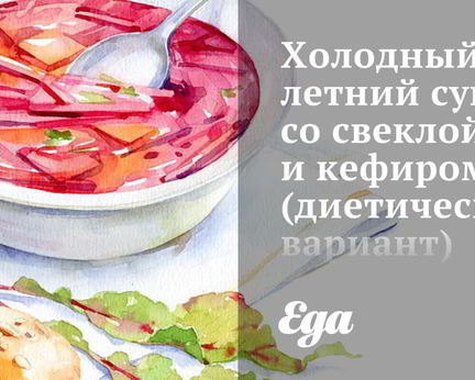 Холодный летний суп со свеклой и кефиром