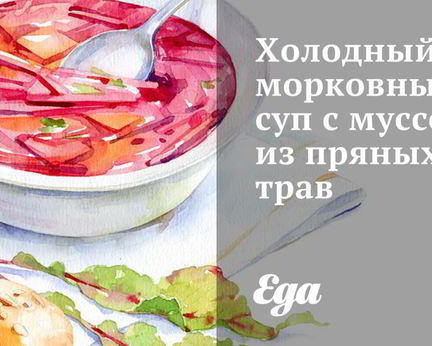 Холодный морковный суп с муссом из пряных трав