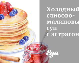 Холодный сливово-малиновый суп с эстрагоном