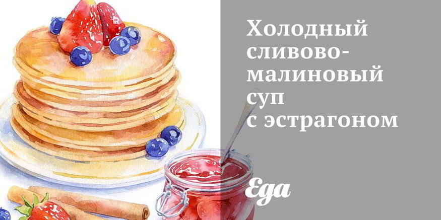 Рецепт холодного сливово-малиновый суп с эстрагоном