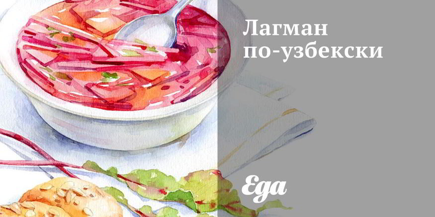 Рецепт лагмана по-узбекски