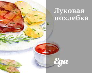 Луковая похлебка