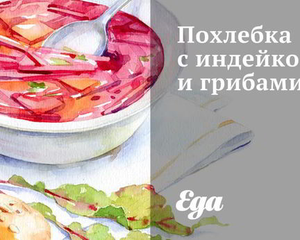 Похлебка с индейкой и грибами