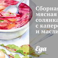 Рецепт Сборной мясной солянки с каперсами и маслинами
