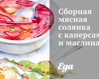 Сборная мясная солянка с каперсами и маслинами