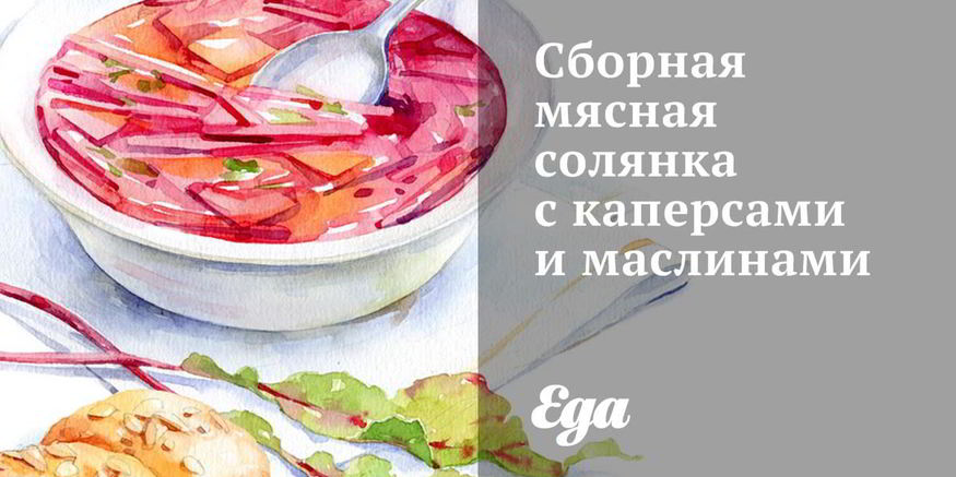 Рецепт сборной мясной солянки с каперсами и маслинами