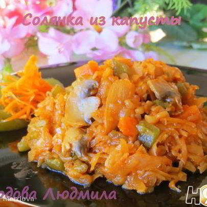 Солянка из капусты