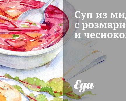 Суп из мидий с розмарином и чесноком