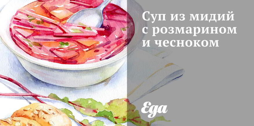 Рецепт супа из мидий с розмарином и чесноком