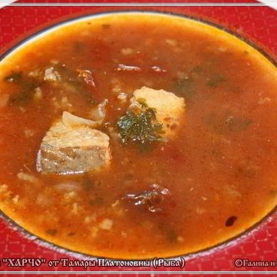 Харчо из рыбы по принципу Сулаквелидзе