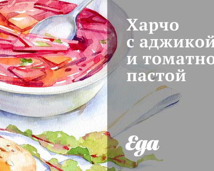 Харчо с аджикой и томатной пастой