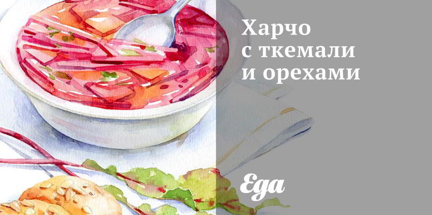 Рецепт харчо с ткемали и орехами