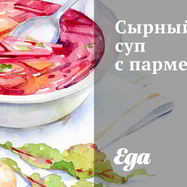 Рецепт Сырного крема-супа с пармезаном