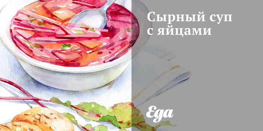 Рецепт сырного супа с яйцами