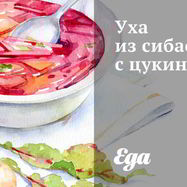 Рецепт Ухи из сибаса с цукини