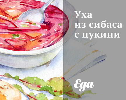 Уха из сибаса с цукини